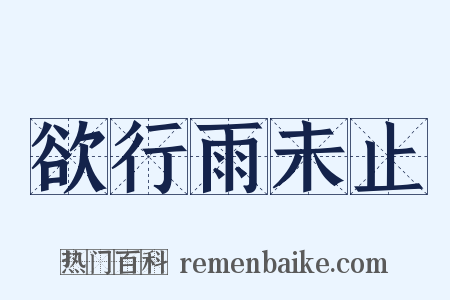 欲行雨未止是什么意思的图片